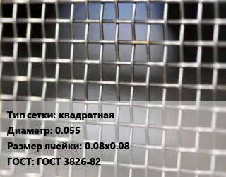 Сетка тканая квадратная d=0.055 Ячейка: 0.08х0.08 ГОСТ: ГОСТ 3826-82
